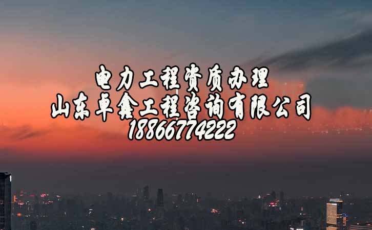 济南电力工程资质代办费用.jpg