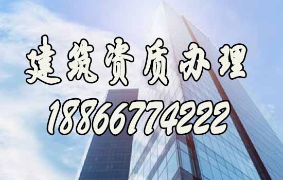 建筑资质代办.jpg