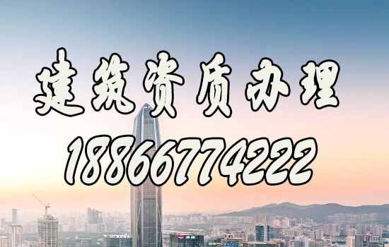 建筑资质代办.jpg