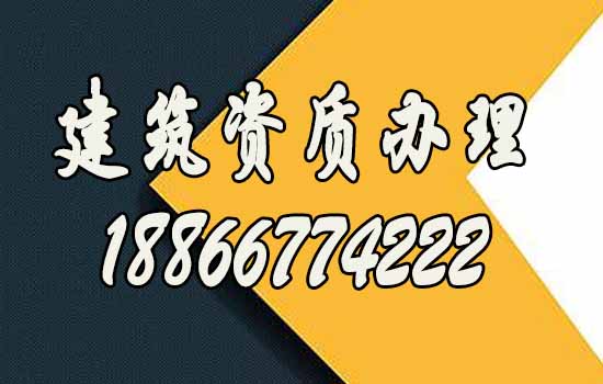 建筑资质代办.jpg