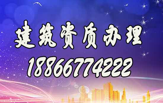 建筑资质办理.jpg