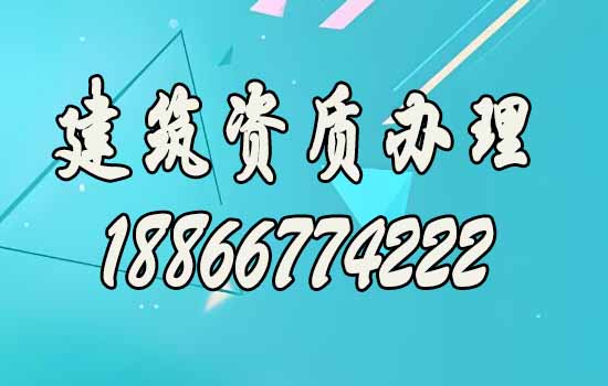 建筑资质办理.jpg