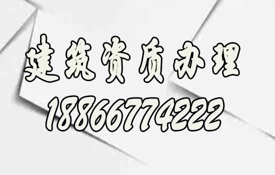 建筑资质办理.jpg