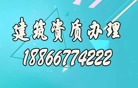 建筑资质代办.jpg