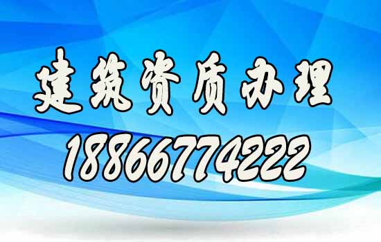 建筑资质办理.jpg