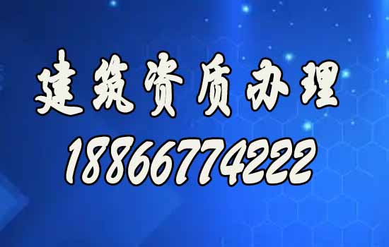 建筑资质代办.jpg