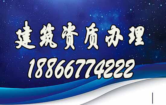建筑资质代办.jpg