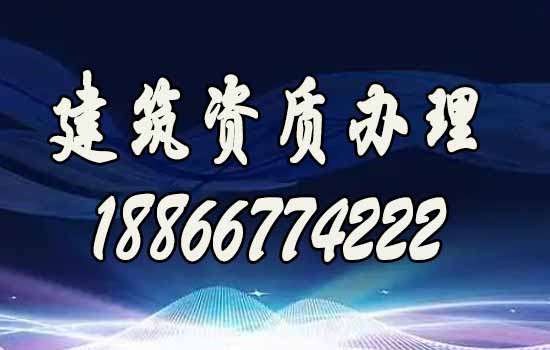 建筑资质代办.jpg
