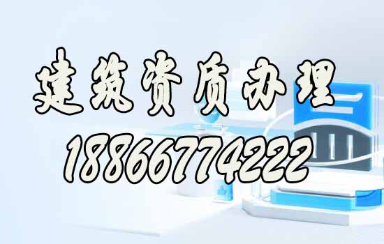 建筑资质办理.jpg