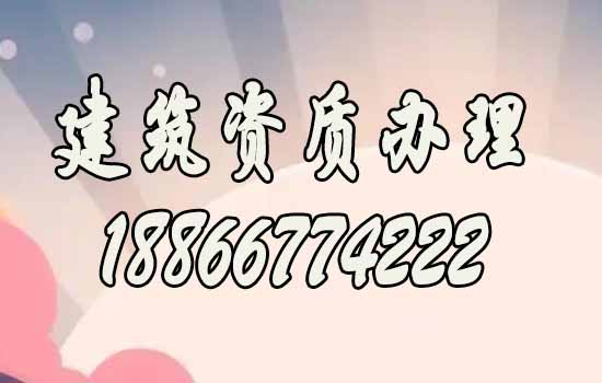 建筑资质代办.jpg