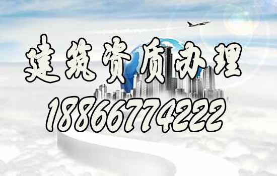 建筑资质办理.jpg