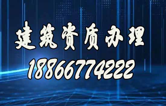 建筑资质代办.jpg