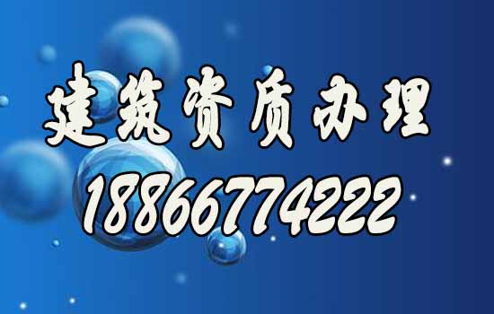 办理建筑资质.jpg